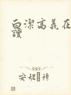 白洁高义在线阅读