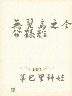 无翼乌之全荣耀公孙离