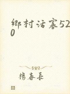 乡村活寡5200