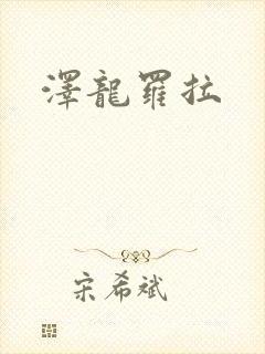 泽龙罗拉