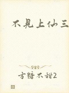 不见上仙三百年