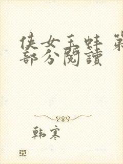 侠女玉蚌 第1部分阅读封面