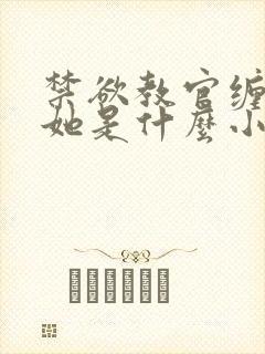 禁欲教官缠她哄她是什么小说封面