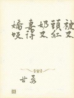 娇妻奶头被领导咬得又红又肿