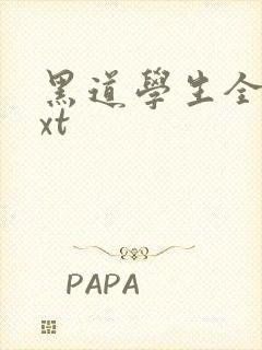 黑道学生全集txt