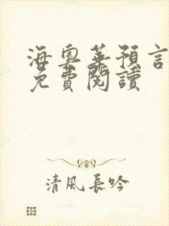 海奥华预言全文免费阅读