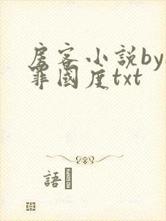房客小说by无罪国度txt封面