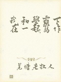 我和学霸下面连在一起写作业