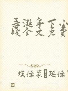 垂涎年下小说在线全文免费阅读笔趣阁下载封面