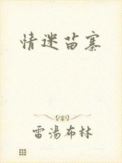 情迷苗寨