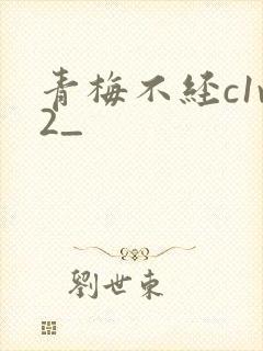 青梅不经c1v2_