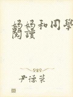 妈妈和同学全文阅读封面