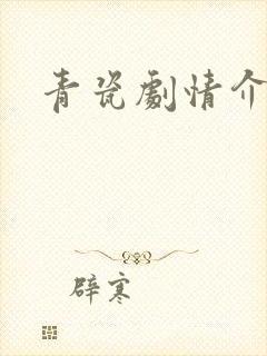 青瓷剧情介绍