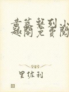 黄蓉系列小说笔趣阁免费阅读