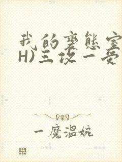 我的变态室友(H)三攻一受