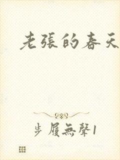 老张的春天