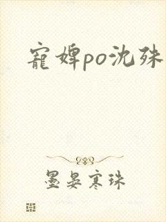 宠婢po沈殊辞