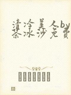 清冷美人by抹茶冰沙免费阅读