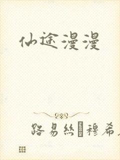 仙途漫漫