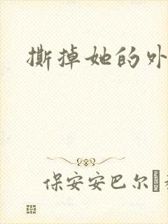 撕掉她的外衣2