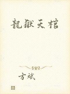 龙狱天棺封面