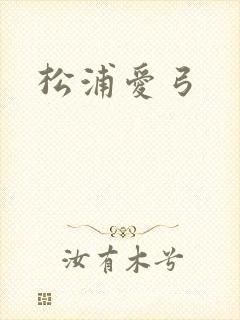 松浦爱弓