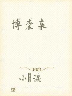 博袭来