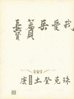 长篇岳爱我的大宝贝