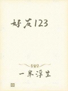 好友123