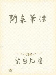 闲来笔潭