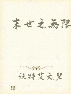 末世之无限兑换
