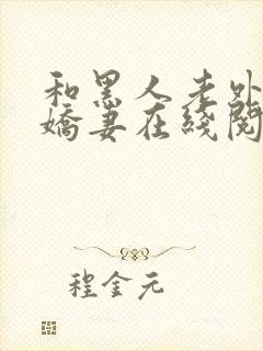 和黑人老外交换娇妻在线阅读