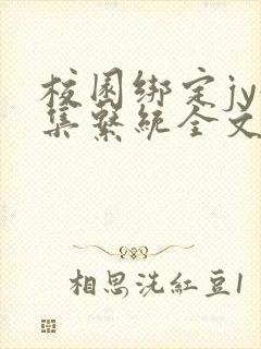 校园绑定jy收集系统全文免费