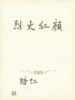 烈火红颜