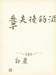 丧夫后的滋润日子