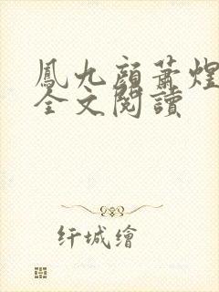 凤九颜萧煜小说全文阅读