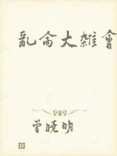 乱仑大杂会