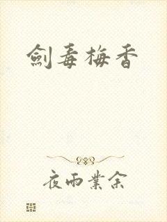 剑毒梅香