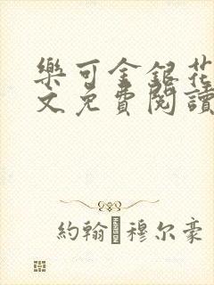 乐可金银花露全文免费阅读