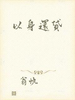 以身还贷