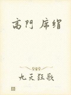 高门 席绢