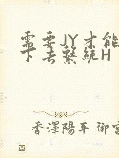 需要JY才能活下去系统H封面