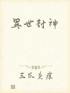 异世封神