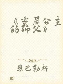 《灵犀公主和她的师父》