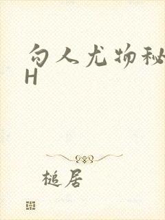 勾人尤物秘书HH