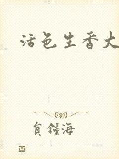 活色生香大结局封面