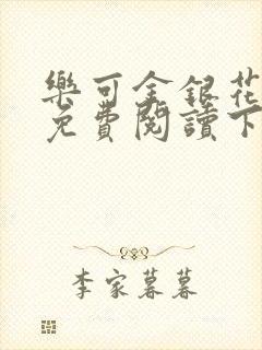 乐可金银花全文免费阅读下载