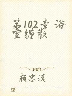第102章 浴室缠欢