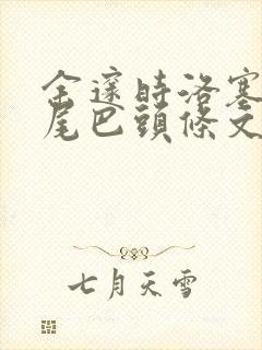 余邃时洛塞电动尾巴头条文章