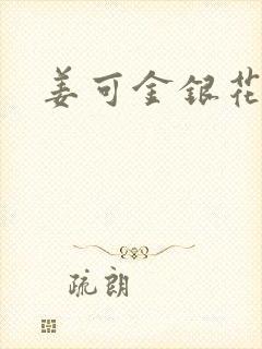 姜可金银花露